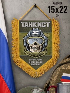 Наградной односторонний вымпел Танкиста "Броня крепка и танки наши быстры!"