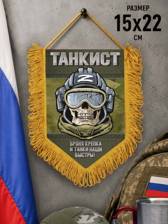 Наградной односторонний вымпел Танкиста "Броня крепка и танки наши быстры!"