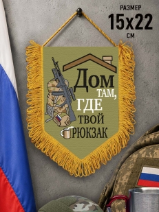 Наградной односторонний вымпел "Дом там, где твой рюкзак"
