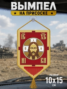 Автомобильный двусторонний вымпел "Хоругвь"