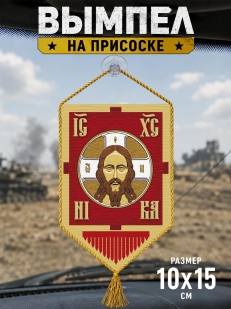 Автомобильный двусторонний вымпел "Хоругвь"