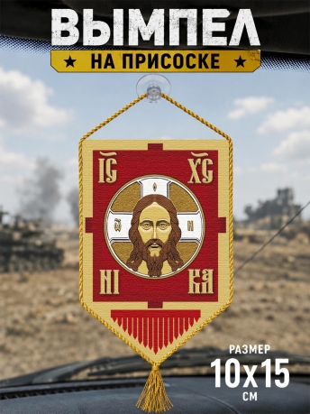 Автомобильный двусторонний вымпел "Хоругвь" Автомобильный двусторонний вымпел "Хоругвь"