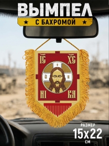 Наградной односторонний вымпел "Хоругвь"