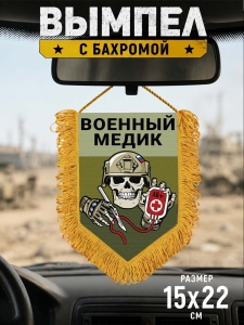 Наградной односторонний вымпел "Военный медик"