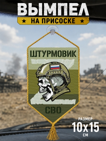Автомобильный двусторонний вымпел "Штурмовик СВО" Автомобильный двусторонний вымпел "Штурмовик СВО"