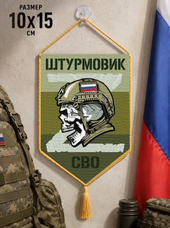 Автомобильный двусторонний вымпел "Штурмовик СВО" Автомобильный двусторонний вымпел "Штурмовик СВО"