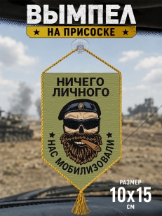 Автомобильный двусторонний вымпел "Ничего личного - нас мобилизовали"
