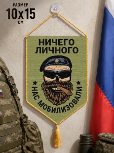 Автомобильный двусторонний вымпел "Ничего личного - нас мобилизовали"