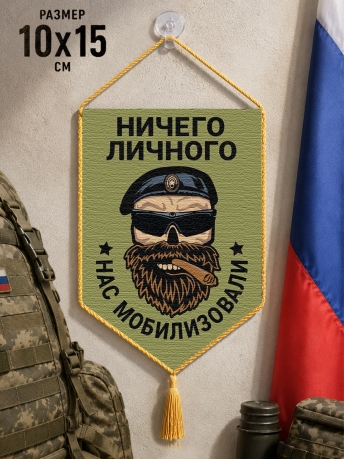 Автомобильный двусторонний вымпел "Ничего личного - нас мобилизовали"