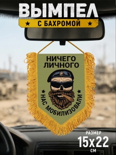 Наградной односторонний вымпел "Ничего личного - нас мобилизовали"