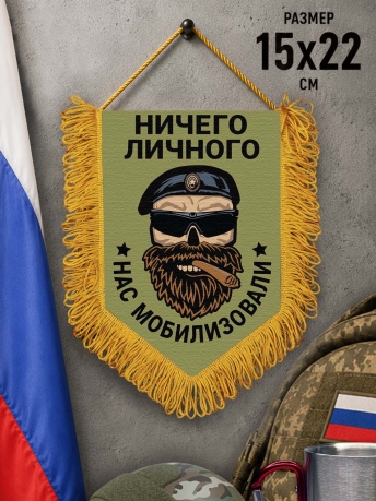 Наградной односторонний вымпел "Ничего личного - нас мобилизовали" Наградной односторонний вымпел "Ничего личного - нас мобилизовали"