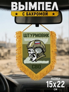 Наградной односторонний вымпел "Штурмовик"