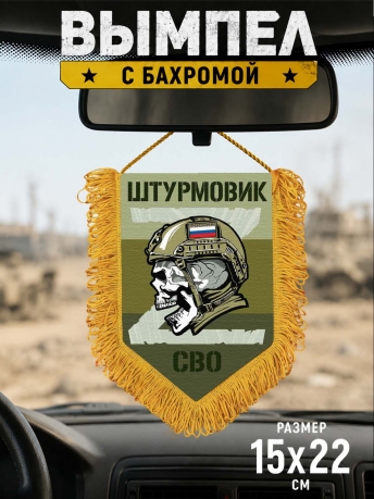 Наградной односторонний вымпел "Штурмовик" Наградной односторонний вымпел "Штурмовик"