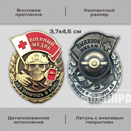 Знак военного Медика "За помощь в бою"