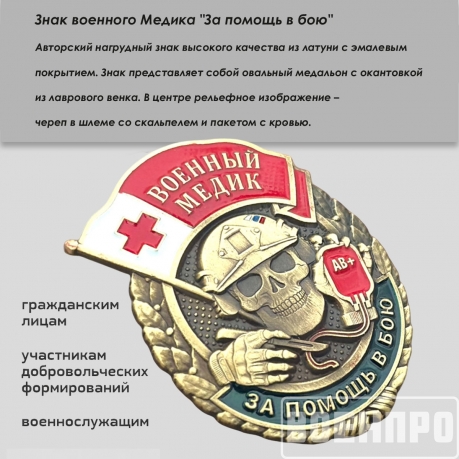 Знак военного Медика "За помощь в бою"