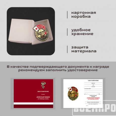 Знак военного Медика "За помощь в бою"