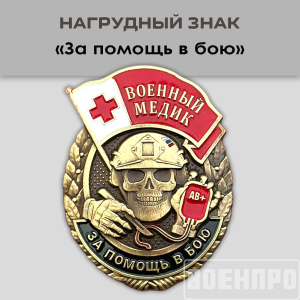 Знак военного Медика "За помощь в бою"