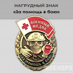 Знак военного Медика "За помощь в бою"