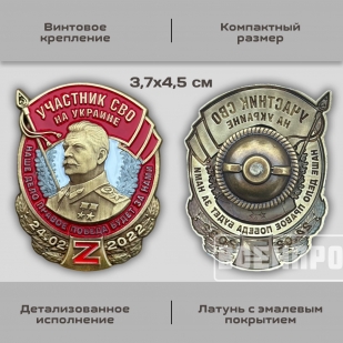 Знак со Сталиным "Участник боевых действий"