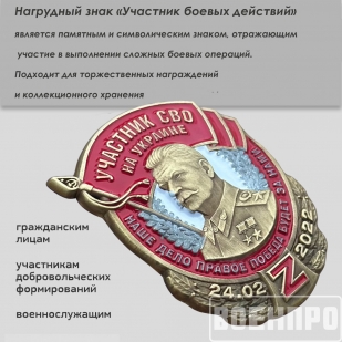 Знак со Сталиным "Участник боевых действий"
