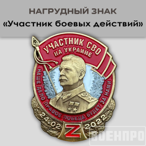 Знак со Сталиным "Участник боевых действий"