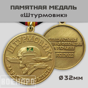 Медаль штурмовика "За ратную доблесть"