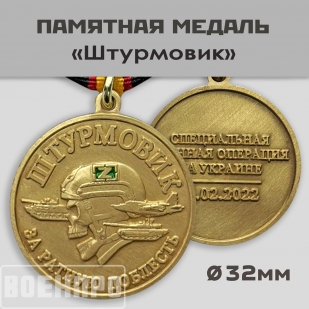Медаль штурмовика "За ратную доблесть"