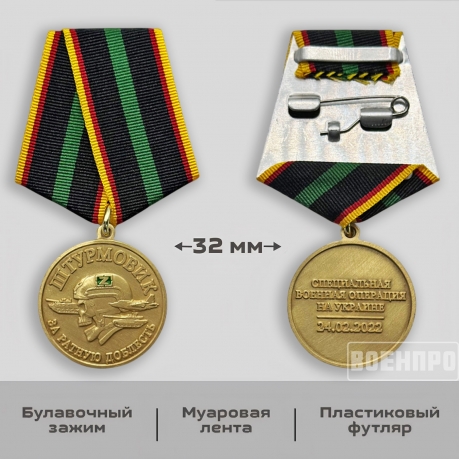 Медаль штурмовика "За ратную доблесть"