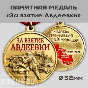Медаль "За взятие Авдеевки"