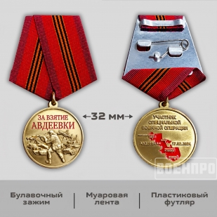 Медаль "За взятие Авдеевки"