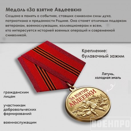 Медаль "За взятие Авдеевки"