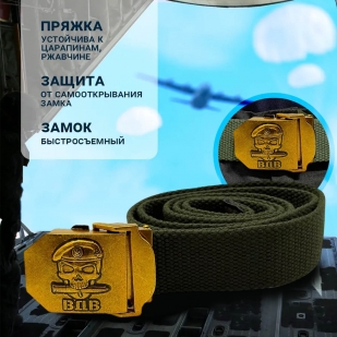Брючный мужской ремень Военпро со стальной пряжкой "ВДВ"