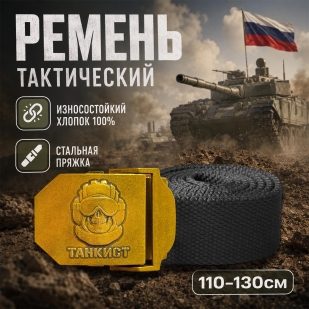 Брючный ремень Военпро с пряжкой "Танкист"