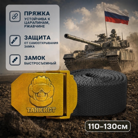 Брючный ремень Военпро с пряжкой "Танкист"