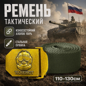 Pемень брючный со стальной пряжкой "Танкист" 