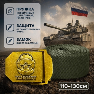 Pемень брючный со стальной пряжкой "Танкист" 
