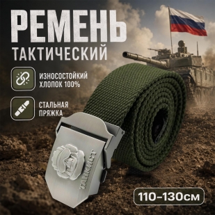 Pемень брючный со стальной пряжкой "Танкист"