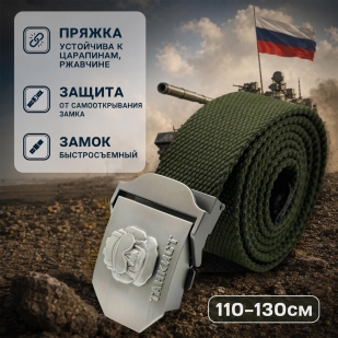 Pемень брючный со стальной пряжкой "Танкист"