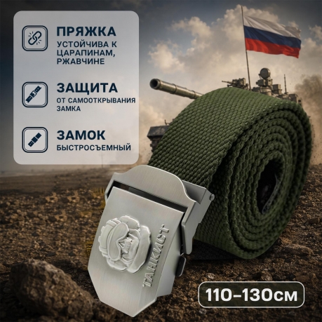 Pемень брючный со стальной пряжкой "Танкист"