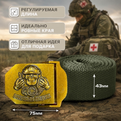 Брючный ремень мужской "Военный медик"