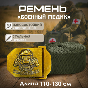 Брючный ремень мужской "Военный медик"