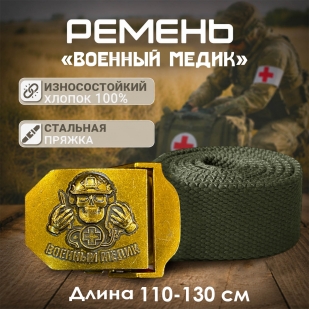 Брючный ремень мужской "Военный медик"