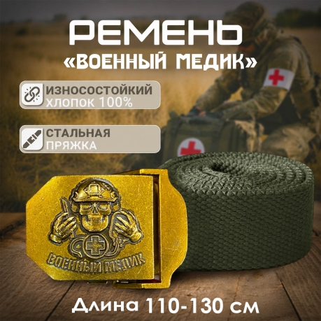 Брючный ремень мужской "Военный медик"