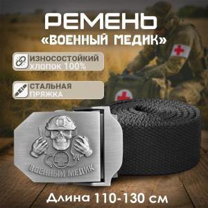 Брючный поясной ремень с пряжкой "Военный медик" 