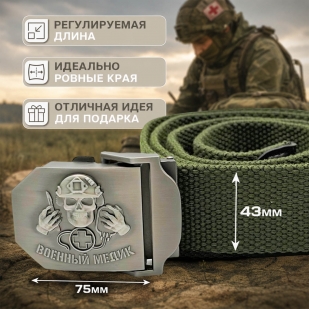 Брючный ремень со стальной пряжкой "Военный медик"