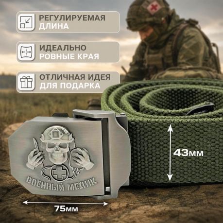 Брючный ремень со стальной пряжкой "Военный медик" Брючный ремень со стальной пряжкой "Военный медик"