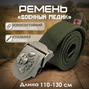 Брючный ремень со стальной пряжкой "Военный медик"