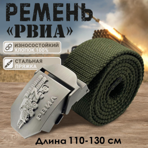 Брючный ремень от  Военпро РВиА