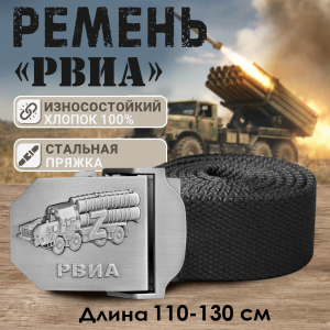 Ремень брючный мужской с символикой РВиА на пряжке