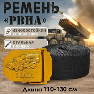 Мужской текстильный ремень со стальной пряжкой «РВиА»